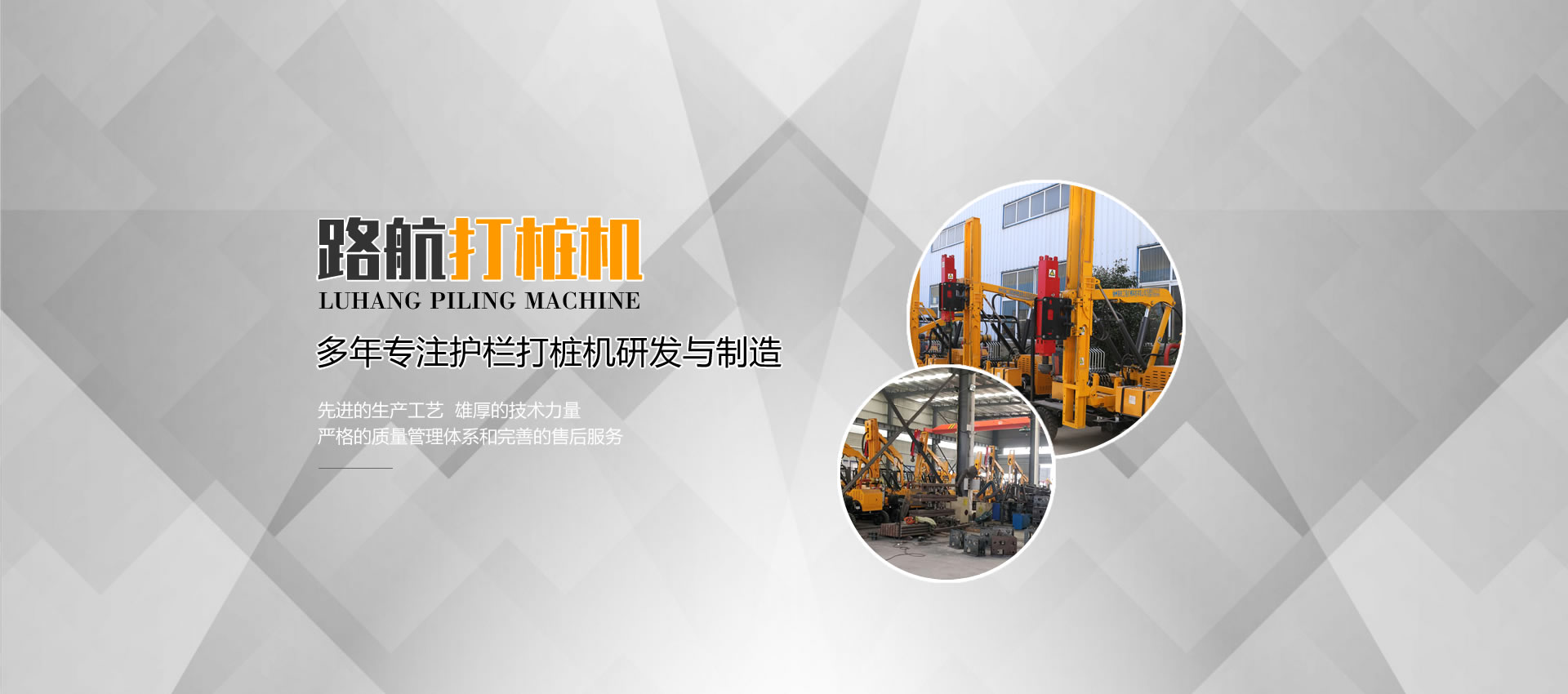 徐州路航工程機械科技有限公司 多年專注護欄打樁機研發與制造