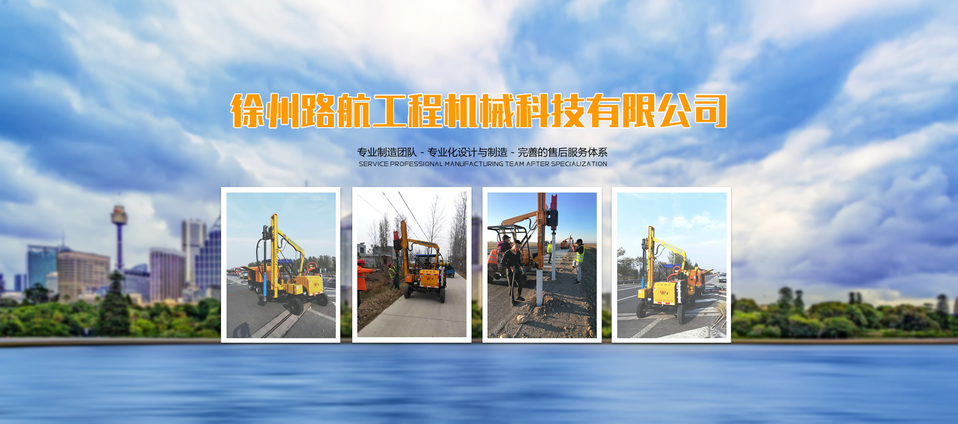 徐州路航工程機械科技有限公司 多年專注護欄打樁機研發與制造